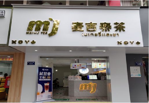 弥渡奶茶店的招牌怎么做才吸引眼球？