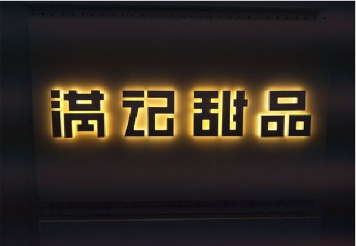 弥渡发光字＆发光字招牌
