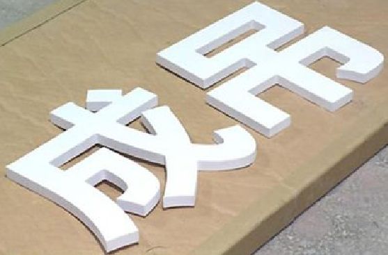 弥渡PVC字广告制作介绍。