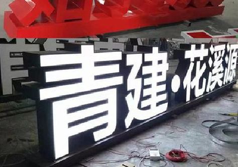 弥渡打造更有特色的发光字招牌。