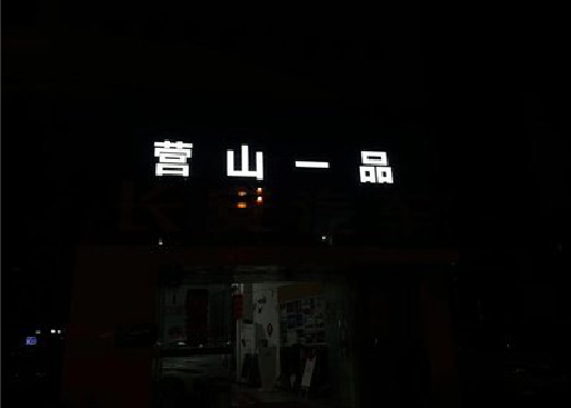 弥渡发光字门头招牌日耗电量。