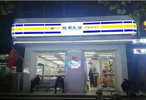 弥渡连锁店超市招牌制作。