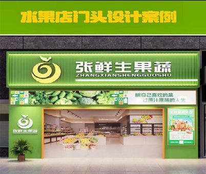 弥渡生鲜超市门头设计应注意什么？