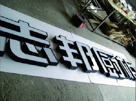 弥渡不同门头广告招牌的工艺及适用行业。