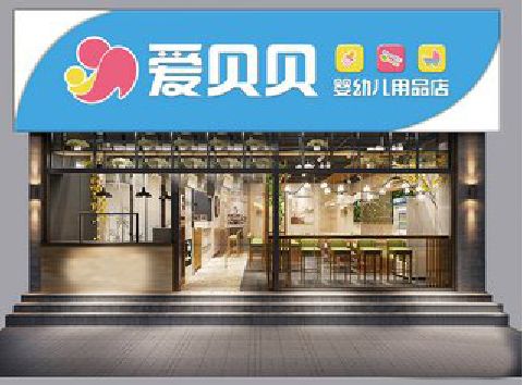 弥渡母婴店招牌设计排版技巧。